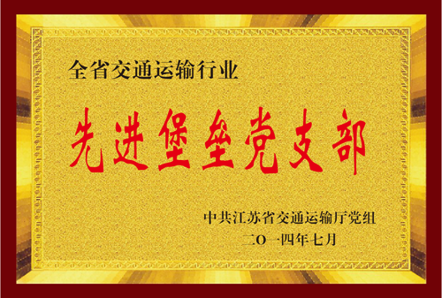 江苏省千亿国际运输行业先进堡垒党支部